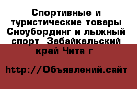 Спортивные и туристические товары Сноубординг и лыжный спорт. Забайкальский край,Чита г.